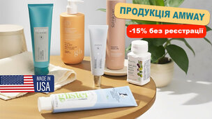 Вигідна пропозиція! -15% знижка на продукцію Amway, бренд з США